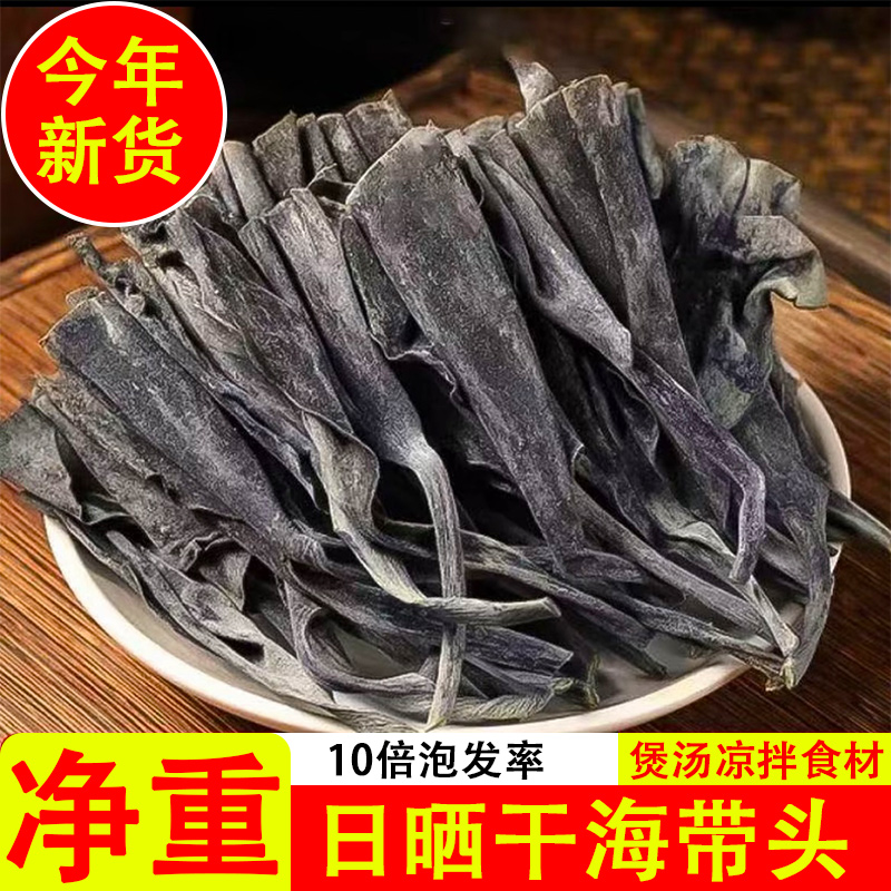 【新货】霞浦海带头干特厚炖汤日晒干货煲汤凉拌菜100g/500g