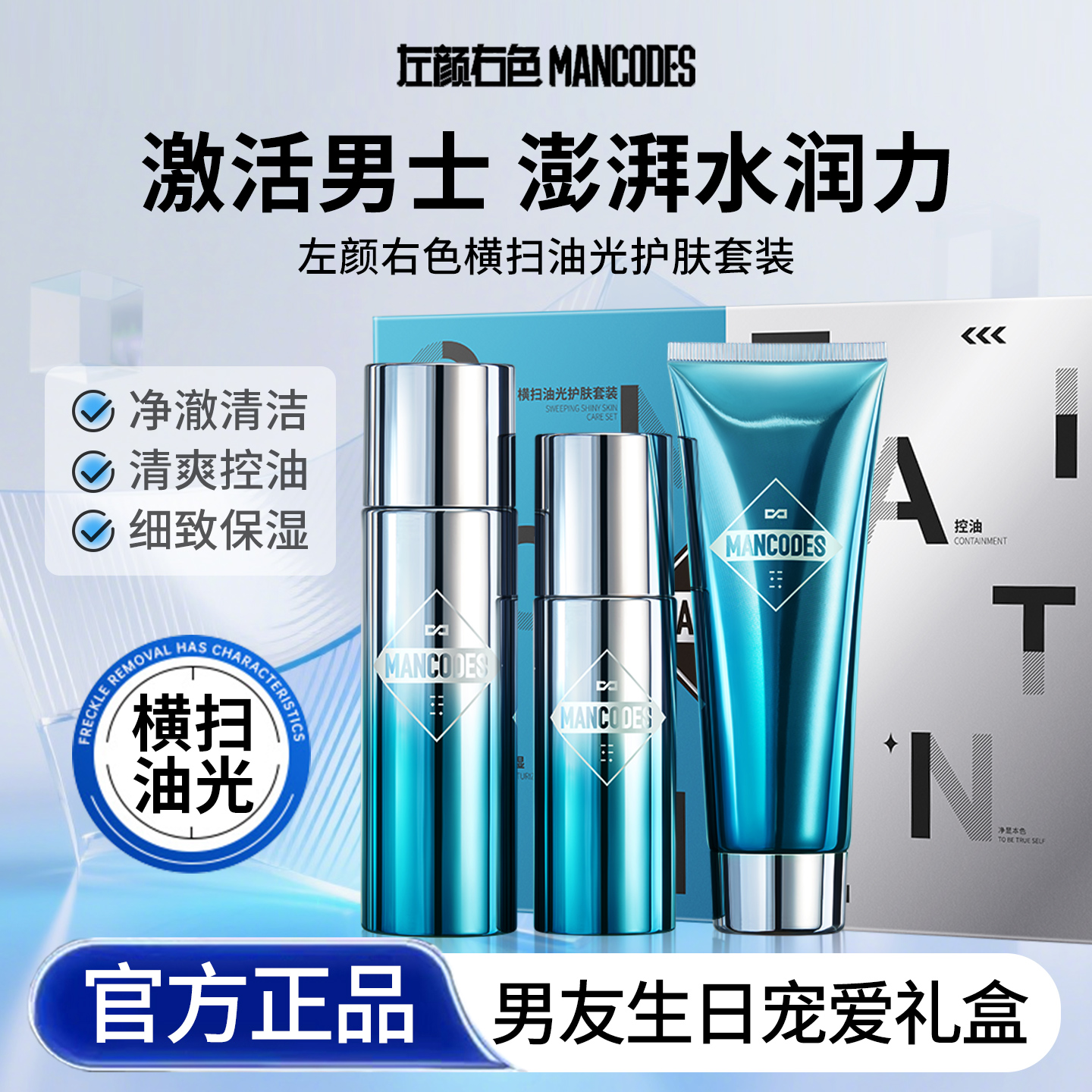 【新年礼物】左颜右色横扫油光礼盒男士洁面清洁控油补水保湿水乳