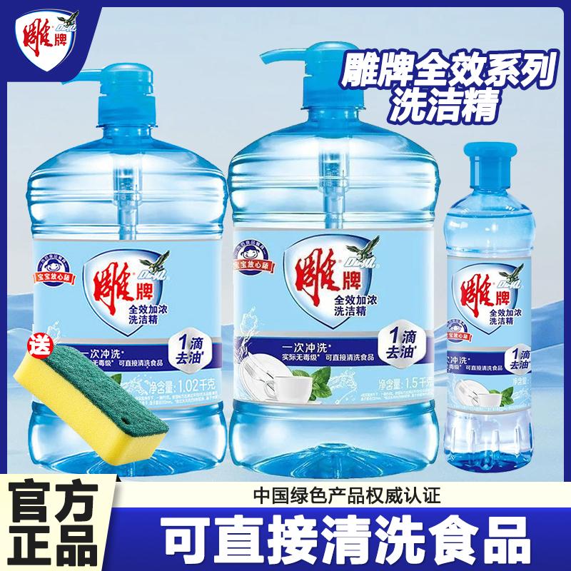 雕牌全效加浓洗洁精食品可用厨房去油污水果蔬菜通用无残留洗碗液