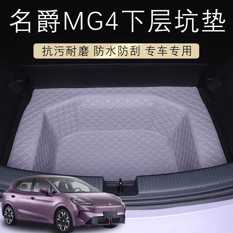 适用于26款名爵MG4下沉后备箱垫新名爵4ev下层坑汽车尾箱垫子用品
