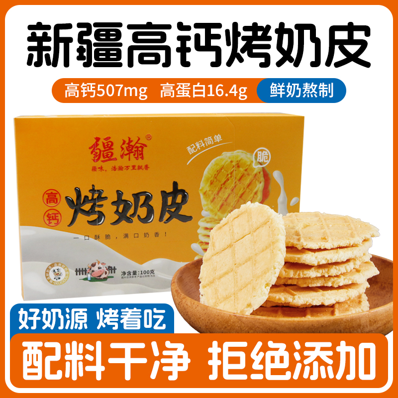 新疆烤鲜奶皮原味高钙盒装100g独立包装营养健康