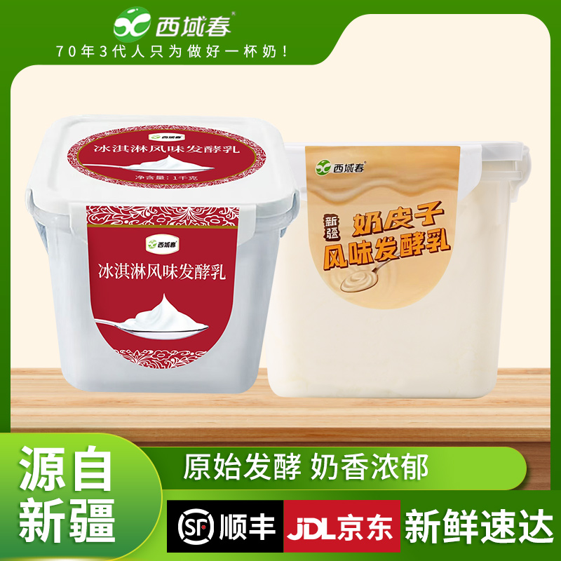 【新疆专场】西域春桶装酸奶1kg*2桶组合装多规格可选奶皮子酸奶