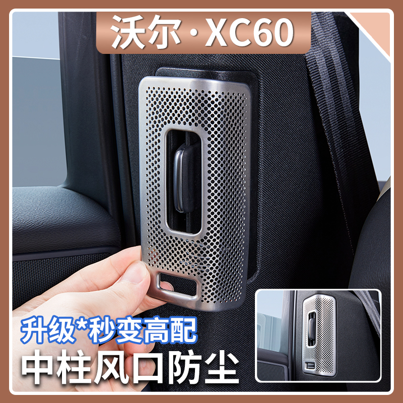适用沃尔沃XC60/XC90/S90中柱两侧出风口保护罩二排B柱防尘罩用品