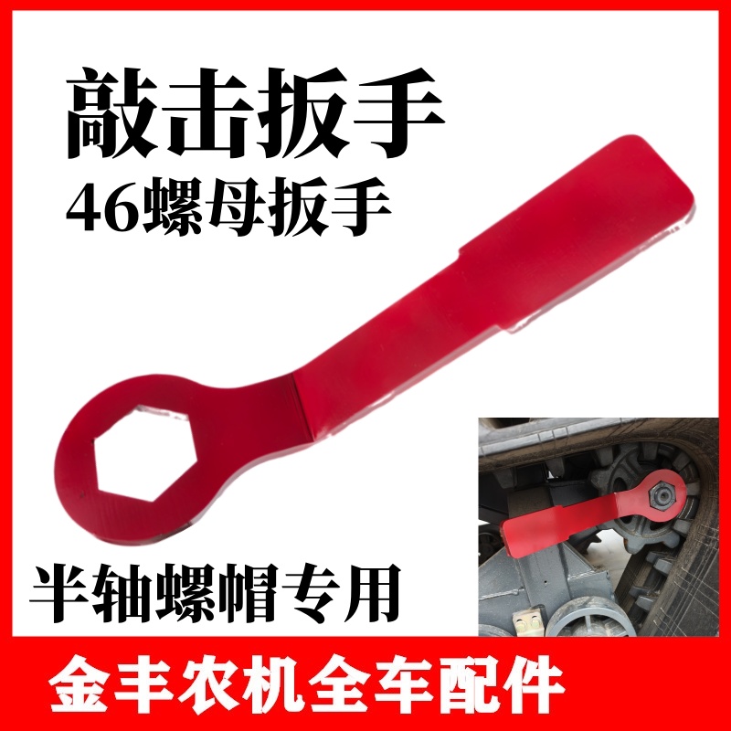 沃得锐龙收割机配件半轴螺帽拆卸扳手大力敲击扳手34/36/46号