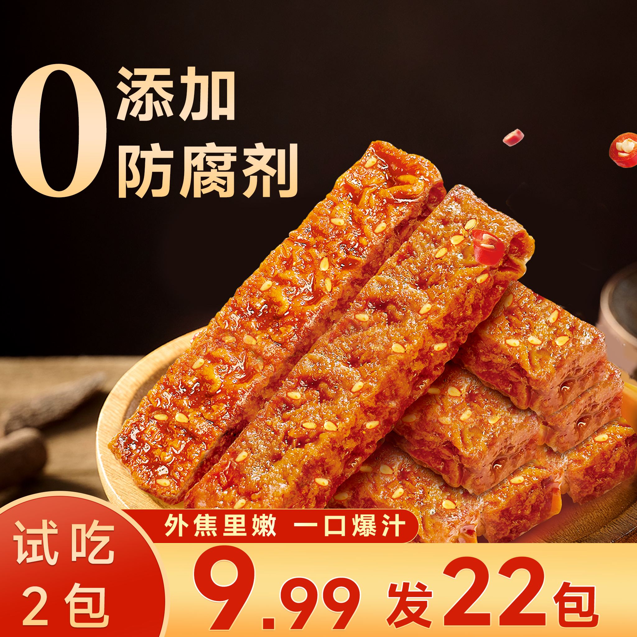 【到手22包】虎皮豆干外香辣爆汁0添加外焦里嫩零食开袋即食