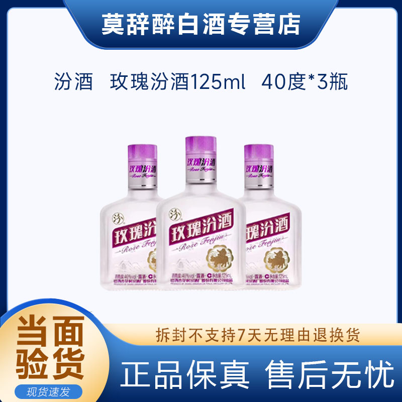 汾酒2019年40度玫瑰汾酒125ml3瓶尝鲜装小白酒40度125ml