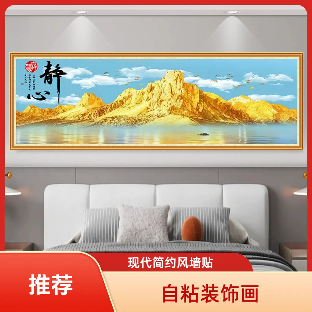 2025款背靠金山卧室床头自粘装饰画墙贴客厅沙发背景壁纸柿柿如意