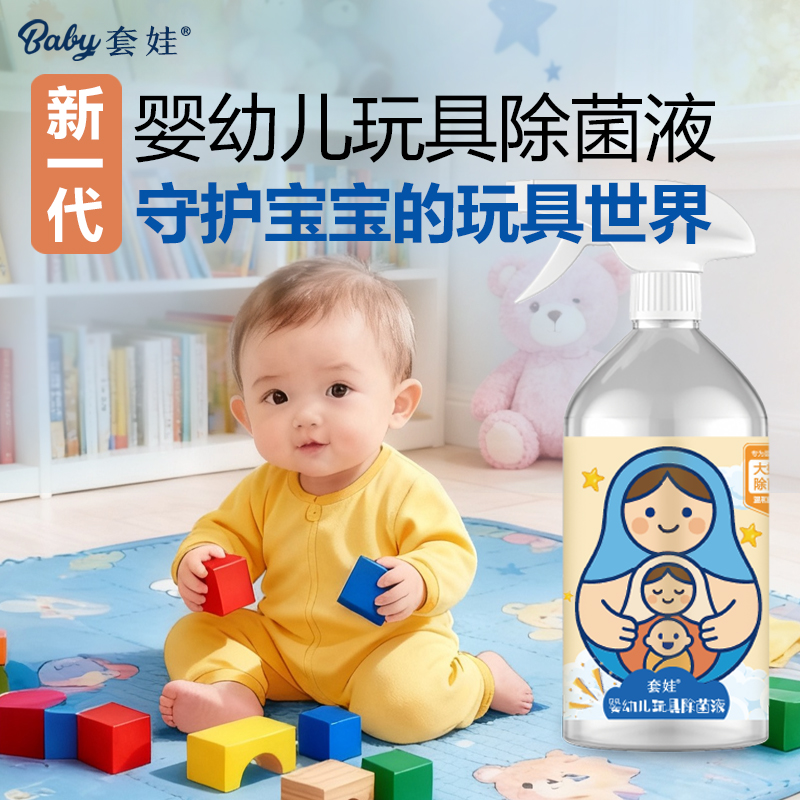 【爬爬垫除菌】套娃婴幼儿玩具除菌喷雾宝宝儿童玩具清洁液安全免洗