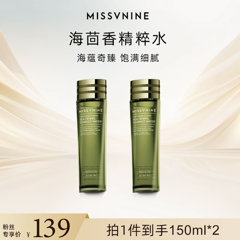 MISSVNINE海茴香精粹水(拍一发二)