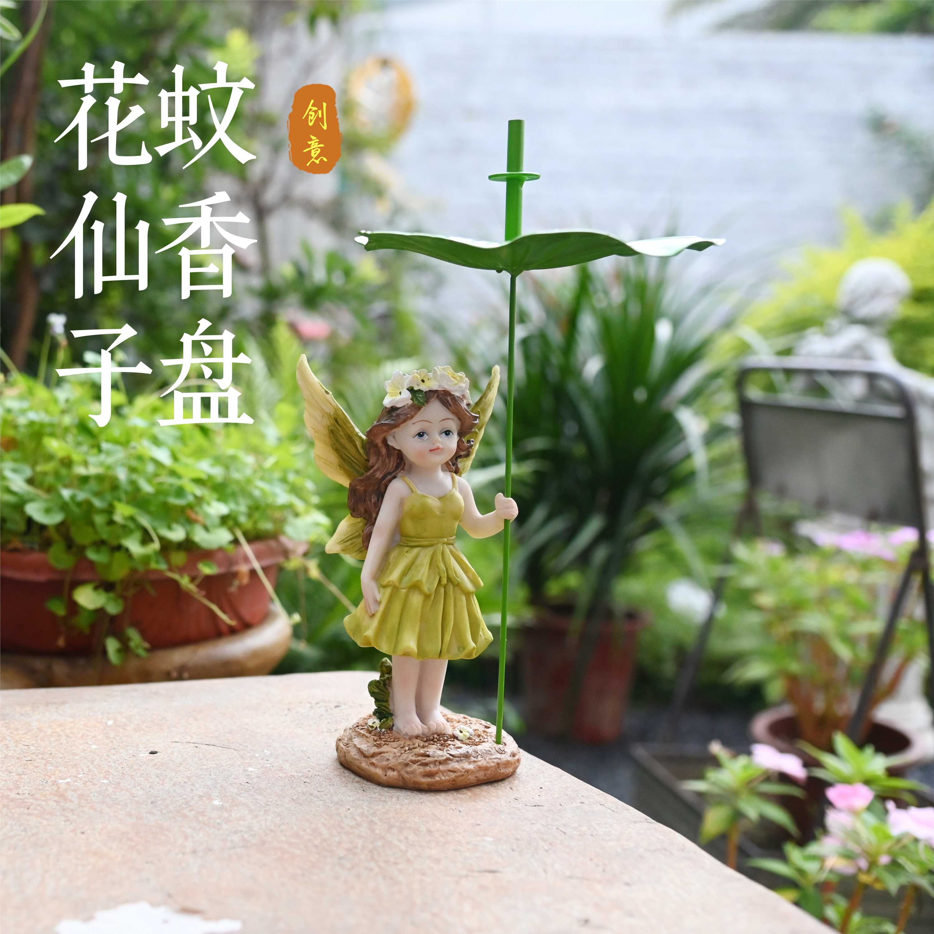 创意花仙子摆件荷叶蚊香盘蚊香拖盘支架花园庭院装饰客厅阳台布置