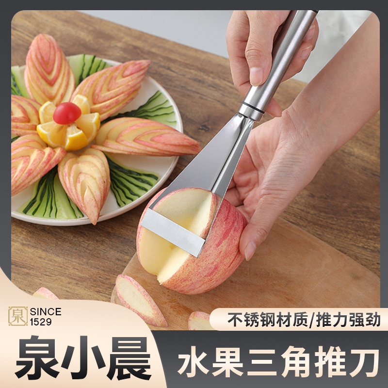 【摆盘神器】苹果三角推刀水果蔬菜雕花刀不锈钢创意果盘拼盘家用
