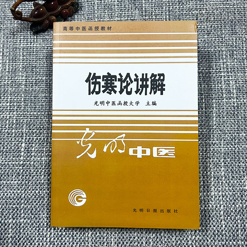 【炎龍飞闀专属】1987年伤寒论讲解 光明日报出版  高等中医函授教