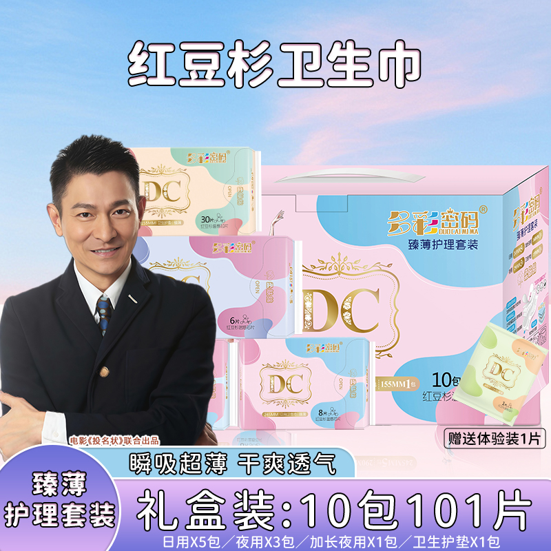 多彩密码卫生巾10包101片.日用夜用混合装红豆杉卫生巾-MM