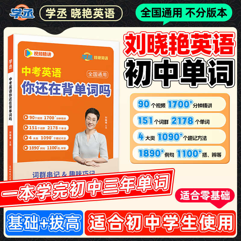 学丞刘晓艳初中英语单词语法书解题默写本全国中考通用配视频sw