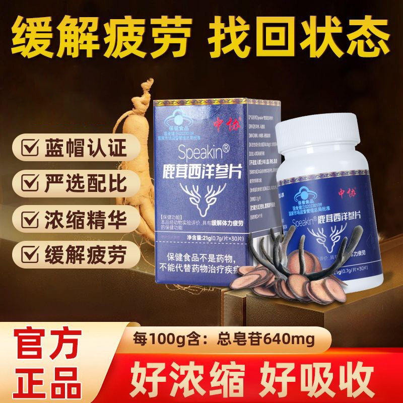 【官方旗舰】中协Speakin鹿茸西洋参片男士滋补养生缓解体力疲劳