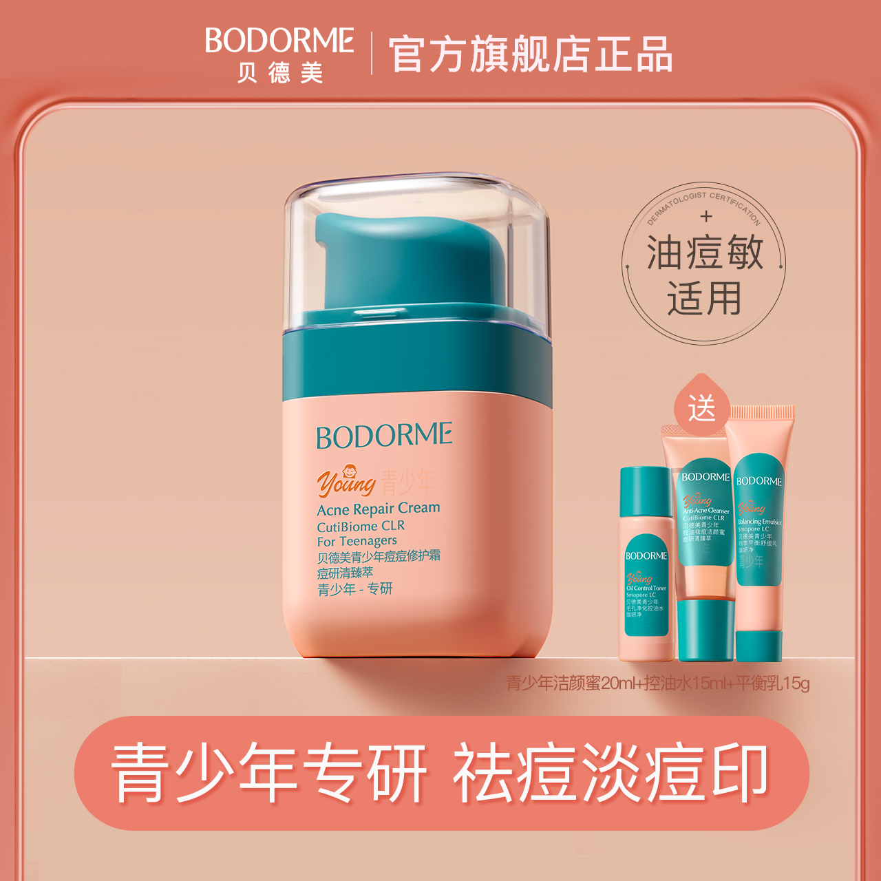 贝德美青少年痘痘修护霜祛痘改善红敏修护补水肌肤精华液45g