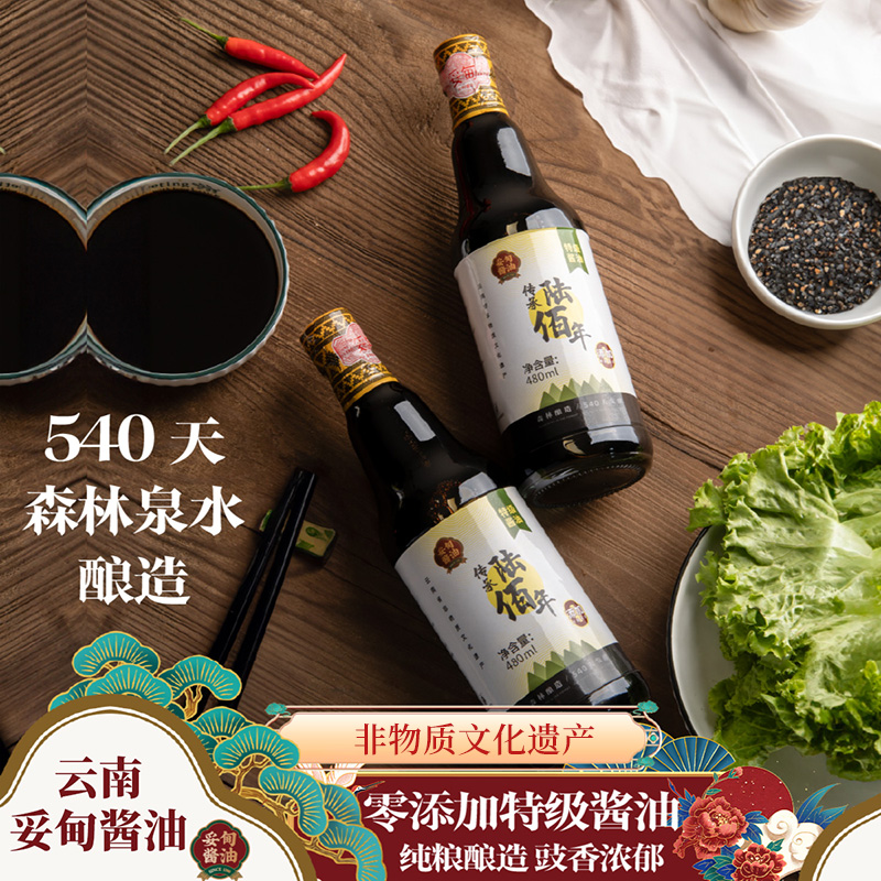 拍一送一【国货】妥甸0添加酱油540天特级古法酿造熟酱油480ml