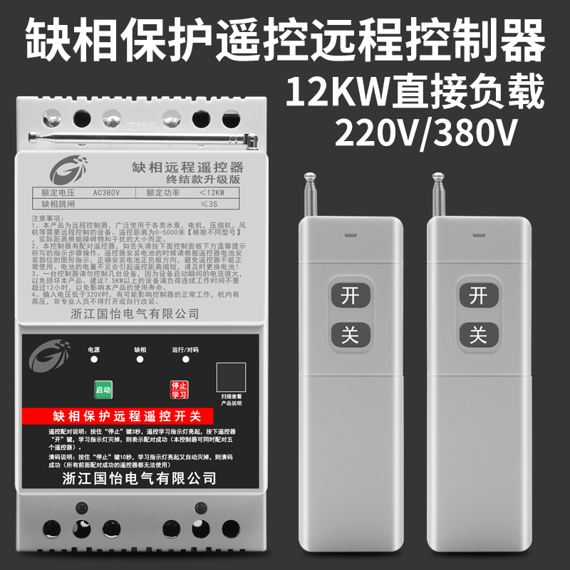 380V三相12KW大功率水泵电机远程遥控开关缺相保护器电源控制开关