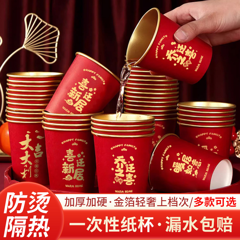 乔迁之喜纸杯新居搬家入宅仪式加厚一次性红色高档金箔水杯子喜庆