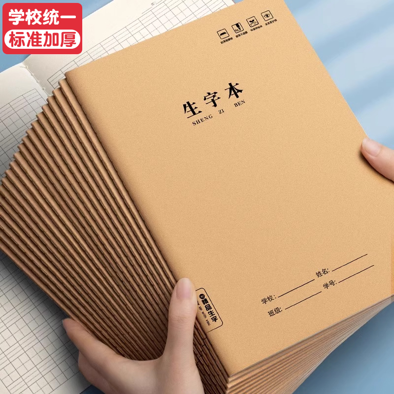 【加厚款】牛皮纸生字本小学生专用作业本统一标准大本子练字写字本