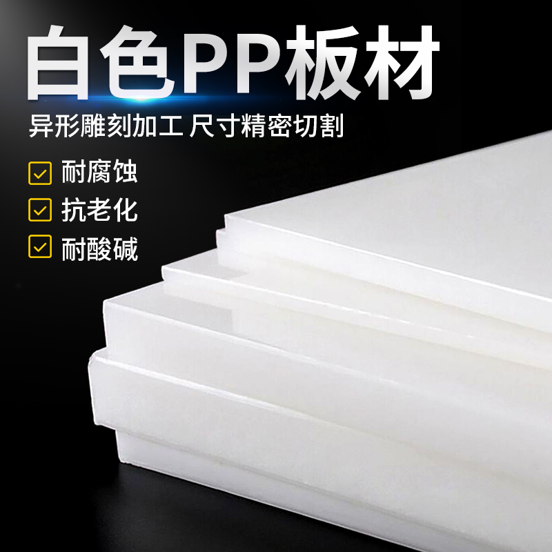 食品级白色pp塑料板 水箱板材PE胶板菜板猪肉台板pvc板尼龙板定制