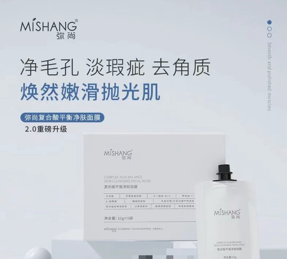 弥尚复合酸平衡净肤面膜