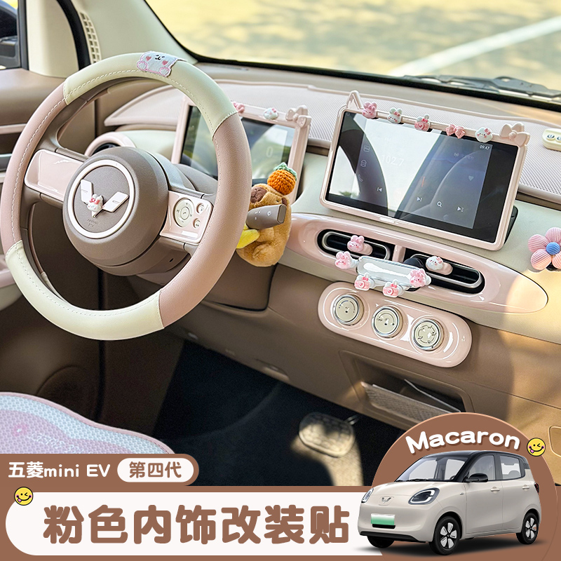 25款五菱宏光迷你第四代四门马卡龙车内装饰中控仪表全套改装内饰