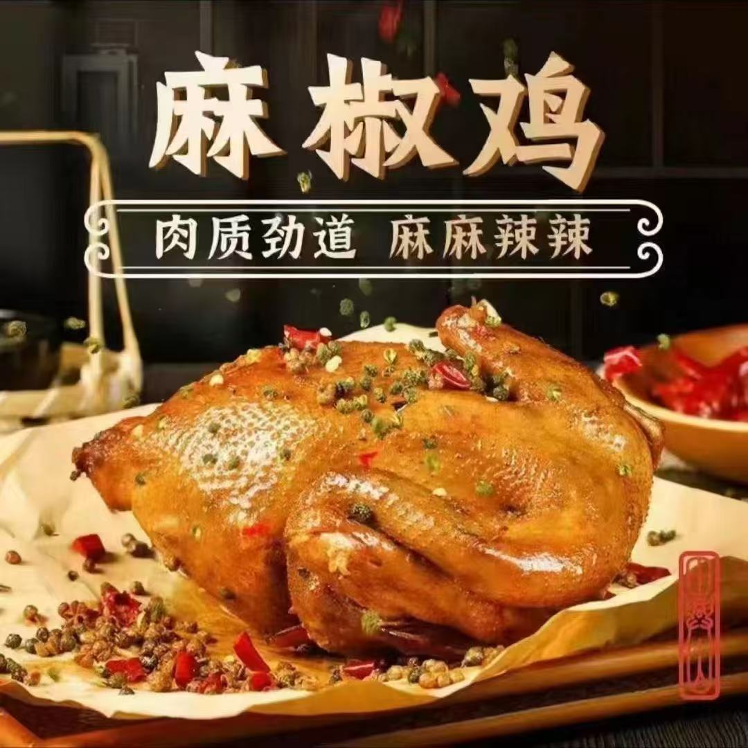 正宗麻椒鸡手撕鸡麻椒鸡下酒菜大全麻辣鸡整鸡真空包装生鲜批发