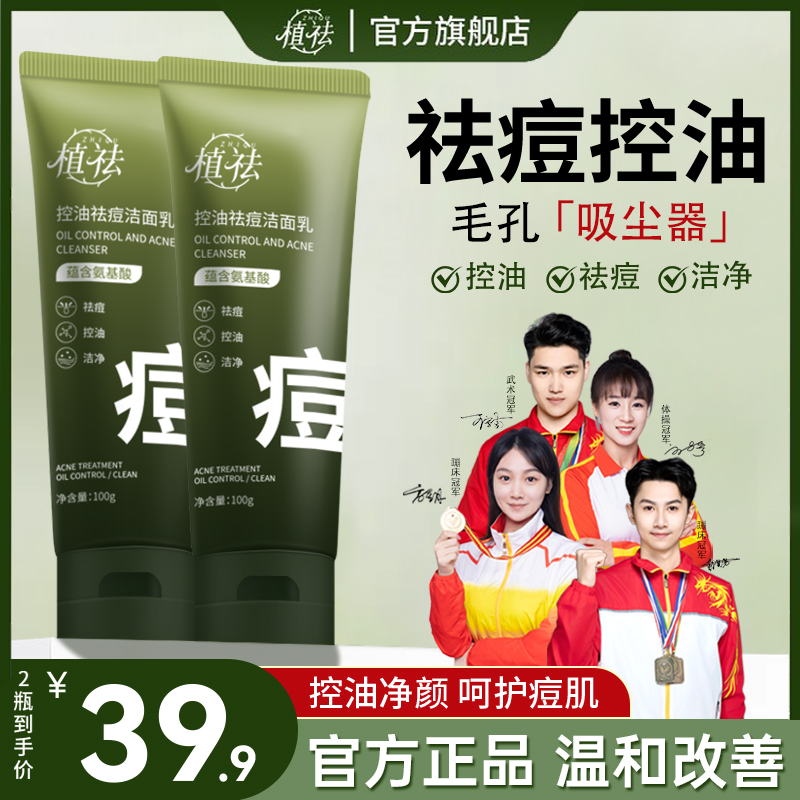 【祛痘推荐】植祛氨基酸洗面奶控油祛痘深层清洁去黑头舒缓洁面乳