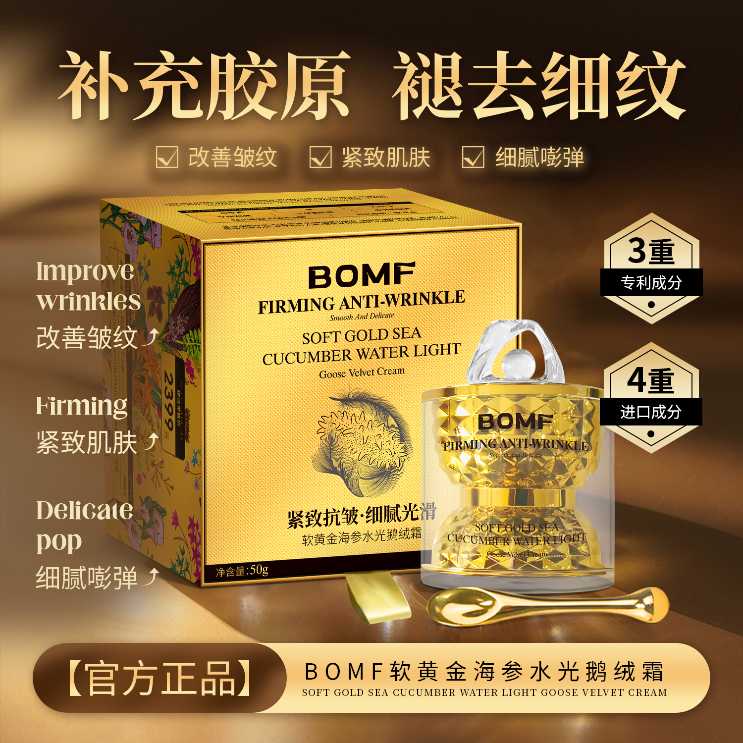 BOMF软黄金海参水光抗皱鹅绒霜
