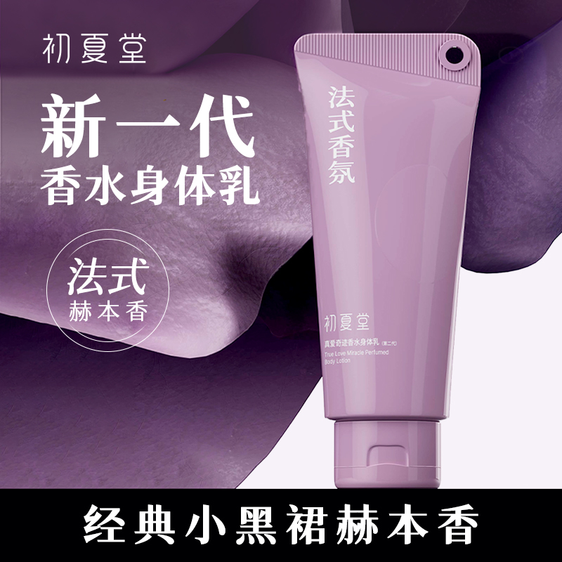 初夏堂真爱奇迹香水身体乳(第二代)zb