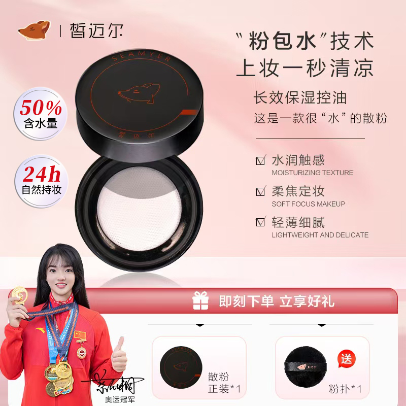 SEAMYER/皙迈尔玉肌水散粉24H持妆控油哑光水感轻透定妆粉旗舰店