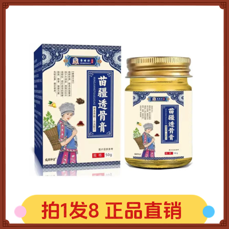 【拍1发8】宛草仲方李时珍苗疆透骨膏