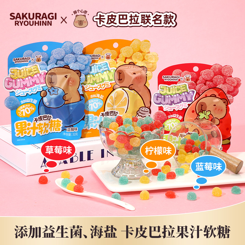 卡皮巴拉联名果汁软糖32g*10 益生菌0脂海盐糖果上班解馋便携零食