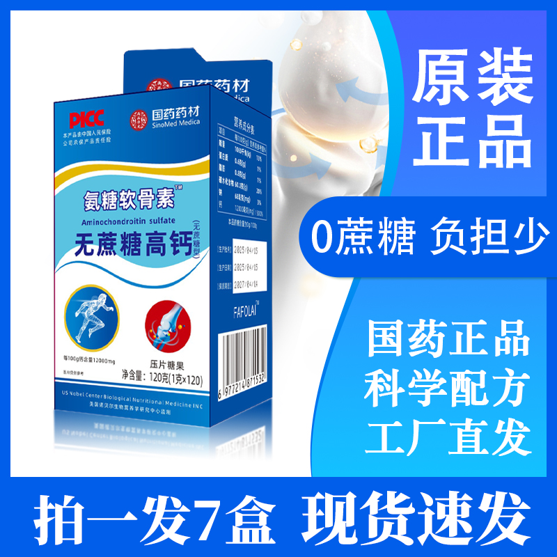 【拍1发7盒】国药氨糖软骨素钙无蔗糖高钙片中老年