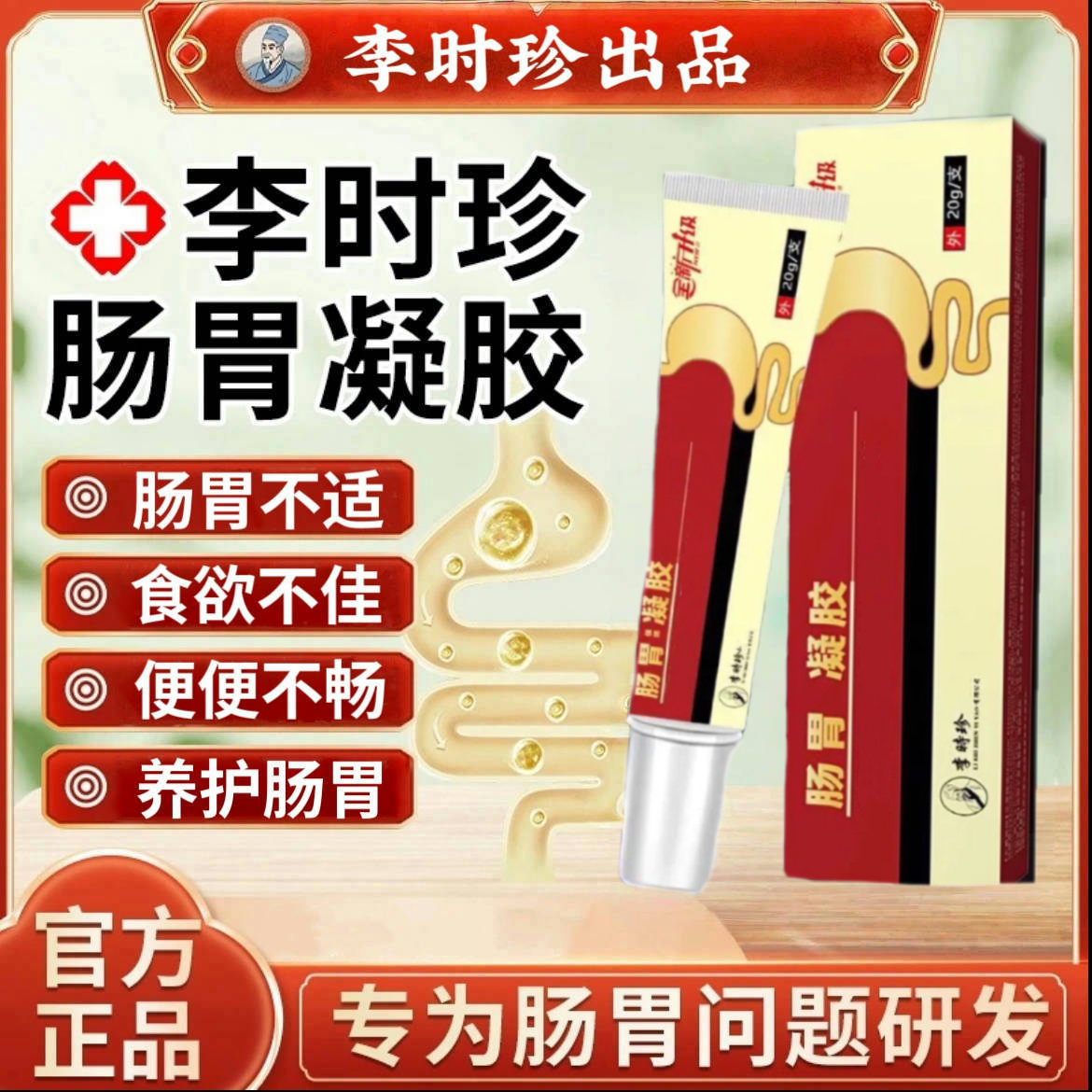 祖医I堂李时珍肠胃凝胶远红外舒缓肠胃不适食欲不佳草本温和护胃