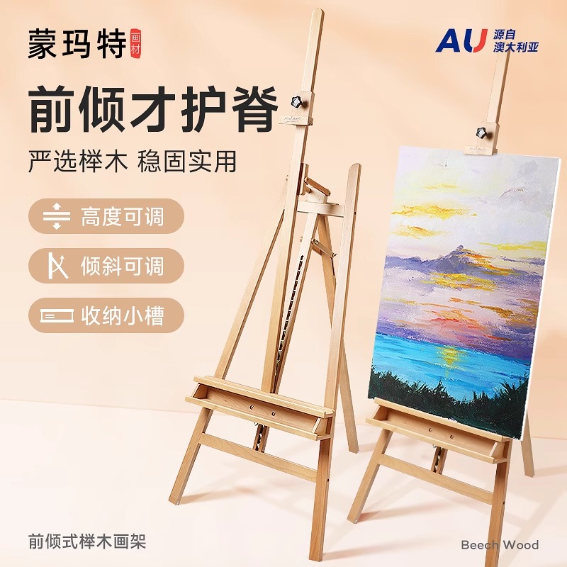 蒙玛特A型可倾斜落地式画架 榉木前倾抽屉画架 美术专用护脊画架