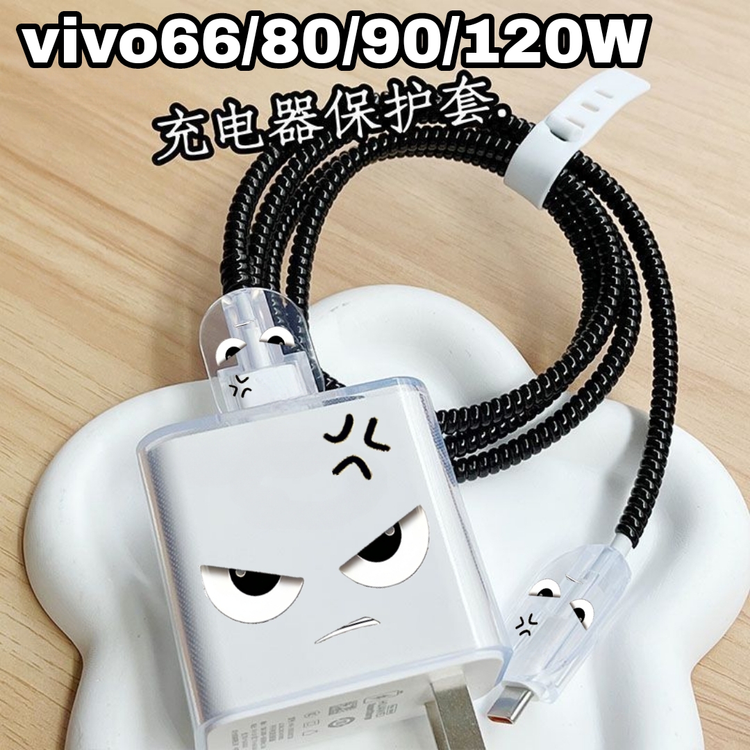 vivo120w充电器线保护套66WIQOO数据线保护线套80W/90W卡通头套