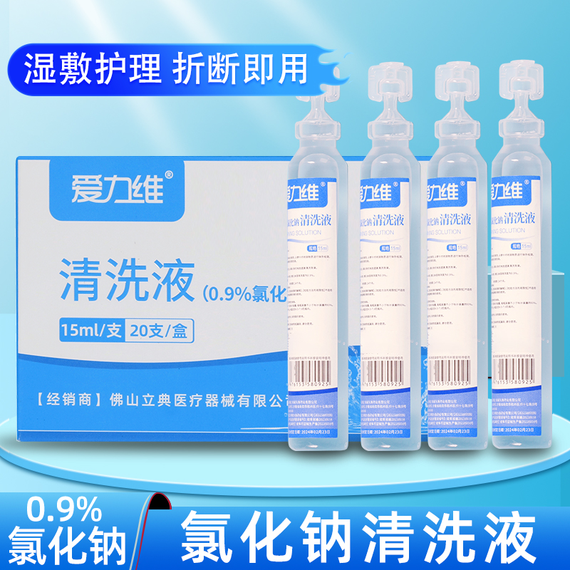 爱力维15ml生理性盐水小支清洗液敷脸洗鼻漱口0.9%氯化钠便携式