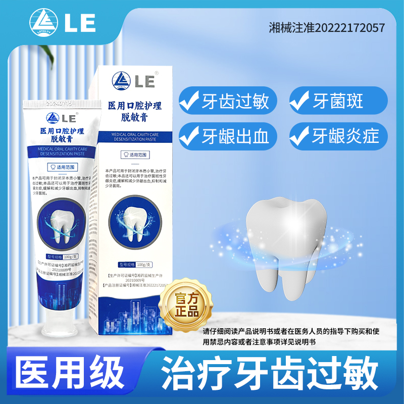 Loyalty LE医用口腔护理脱敏膏治疗牙齿过敏菌斑性牙龈炎症缓解和减少牙龈出血抑制牙菌斑