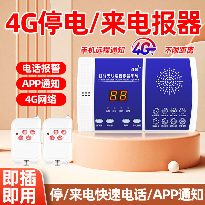 4G断电报警器220V380V来电断电远程手机通知鱼塘养殖场停电报警器