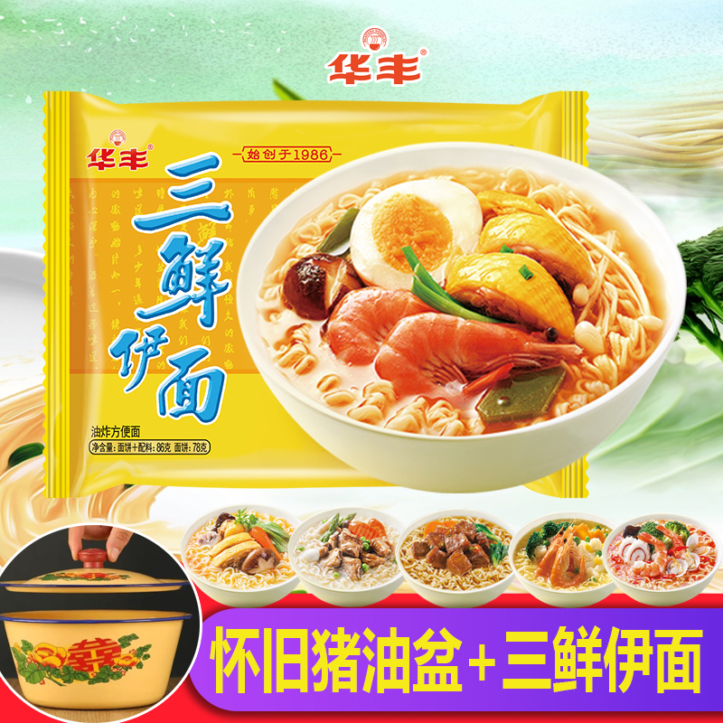 【送老式搪瓷盆】华丰三鲜伊面老式方便面怀旧童年速食泡面夜宵速食