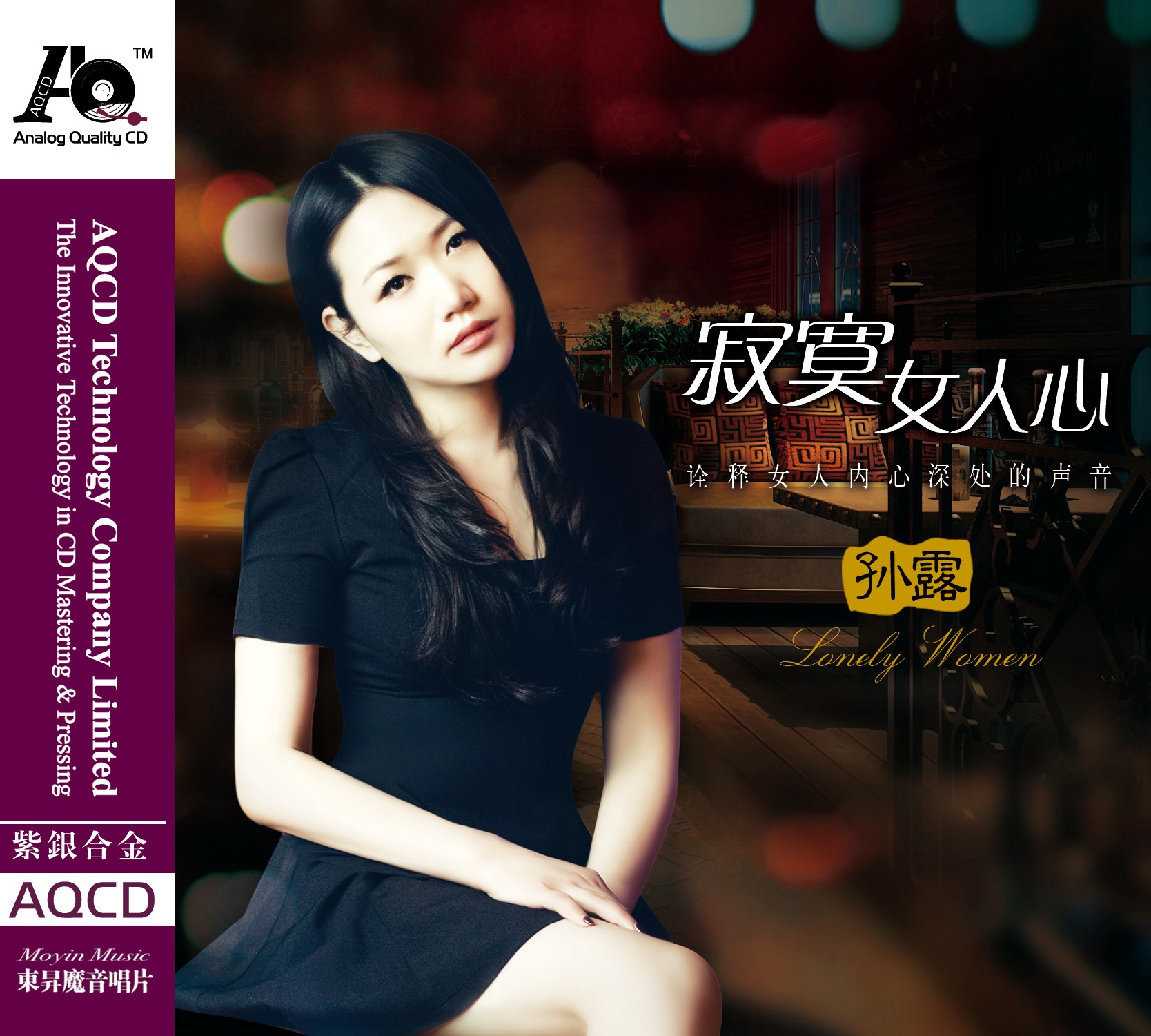 孙露 《寂寞女人心》 DSD/AQ/1:1直刻