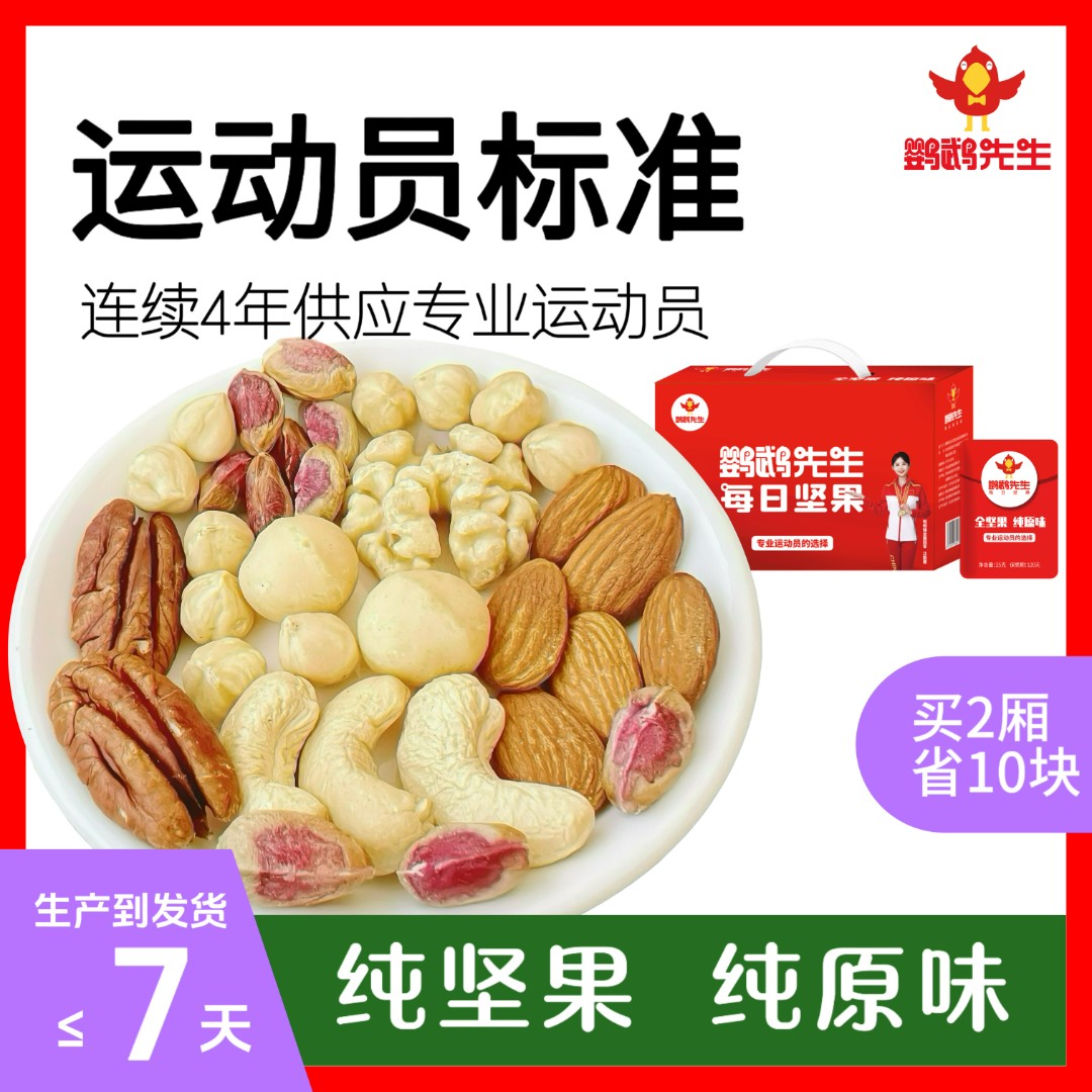 鹦鹉先生 每日坚果纯坚果独小包装原味混合干果零食健身孕妇零食