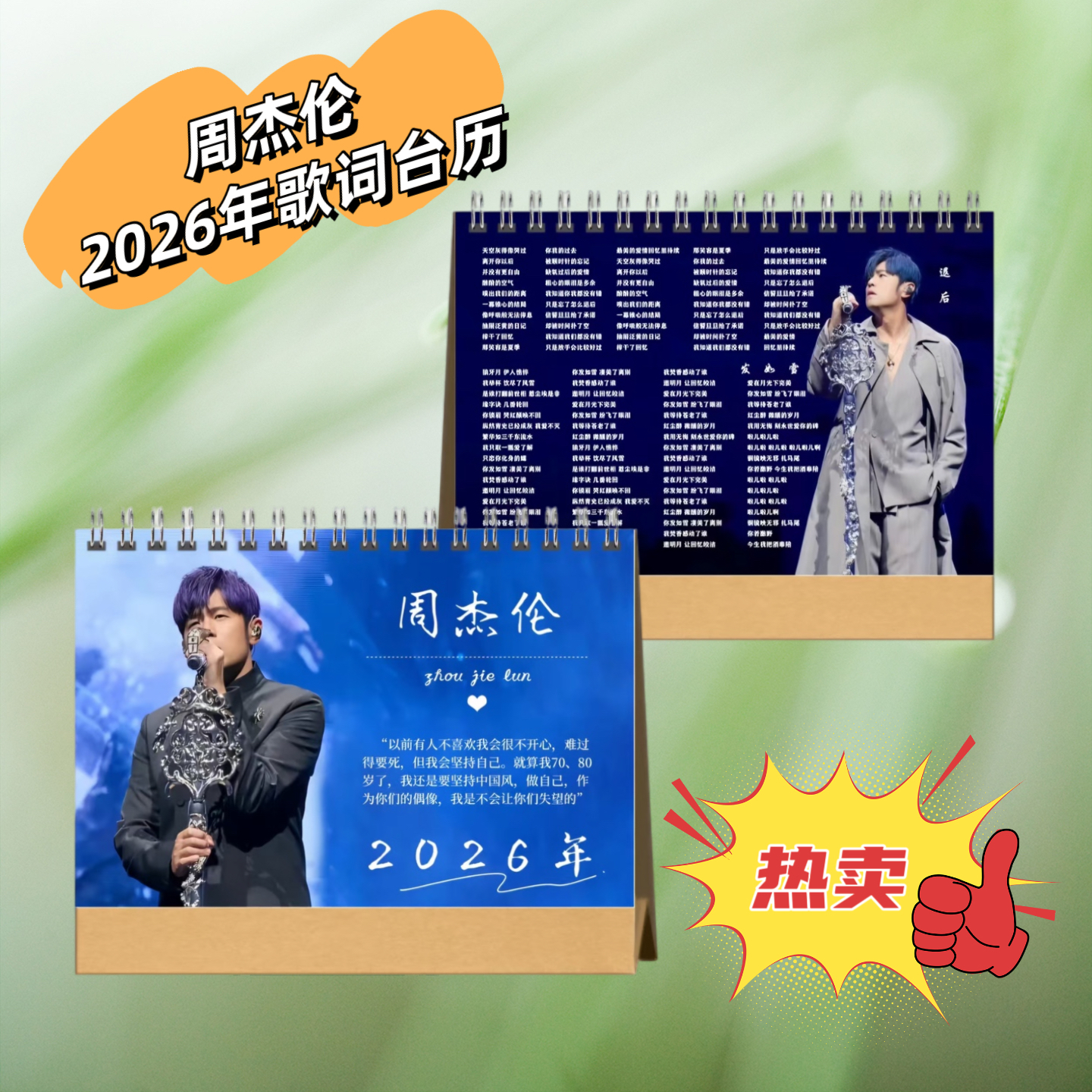 周杰伦2026年歌词台历双面桌面日历摆件摆台应援生日礼物