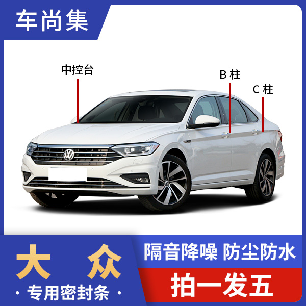 大众汽车全车密封条B柱C柱仪表中控隔音条防尘降噪改装胶条耐高温