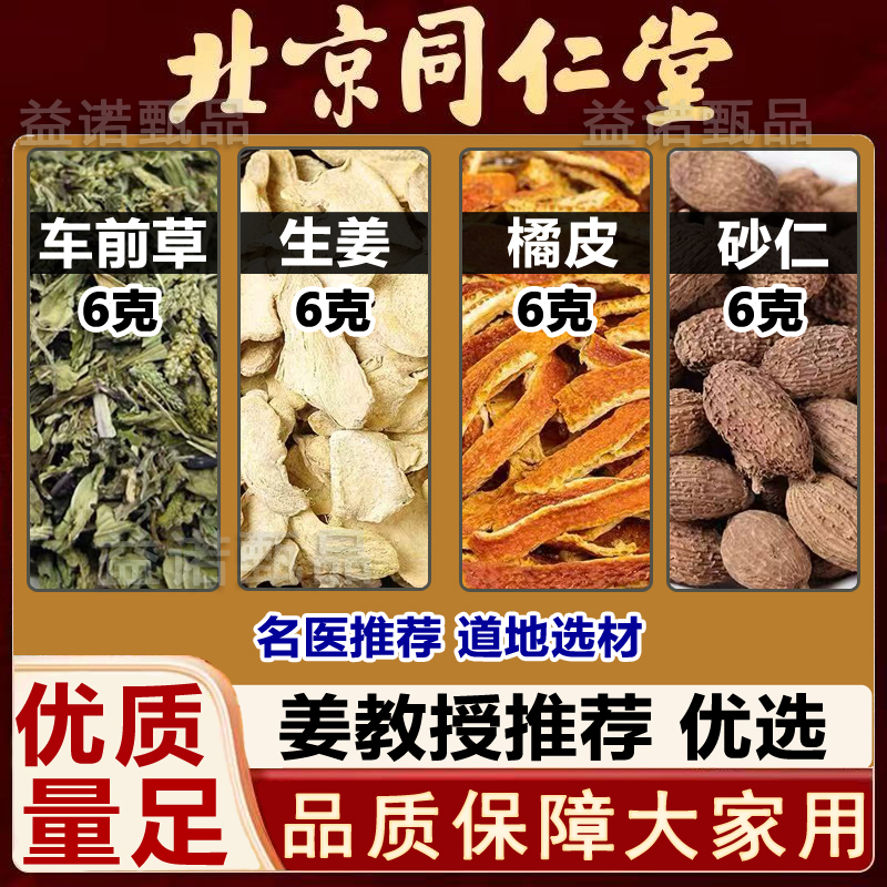 【视频同款剂量】车前草生姜橘皮砂仁中药材组合茶包 剂量足才管用