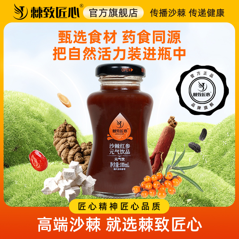 【新品首发】棘致匠心旗舰店沙棘红参元气饮甄选药食同源官方正品