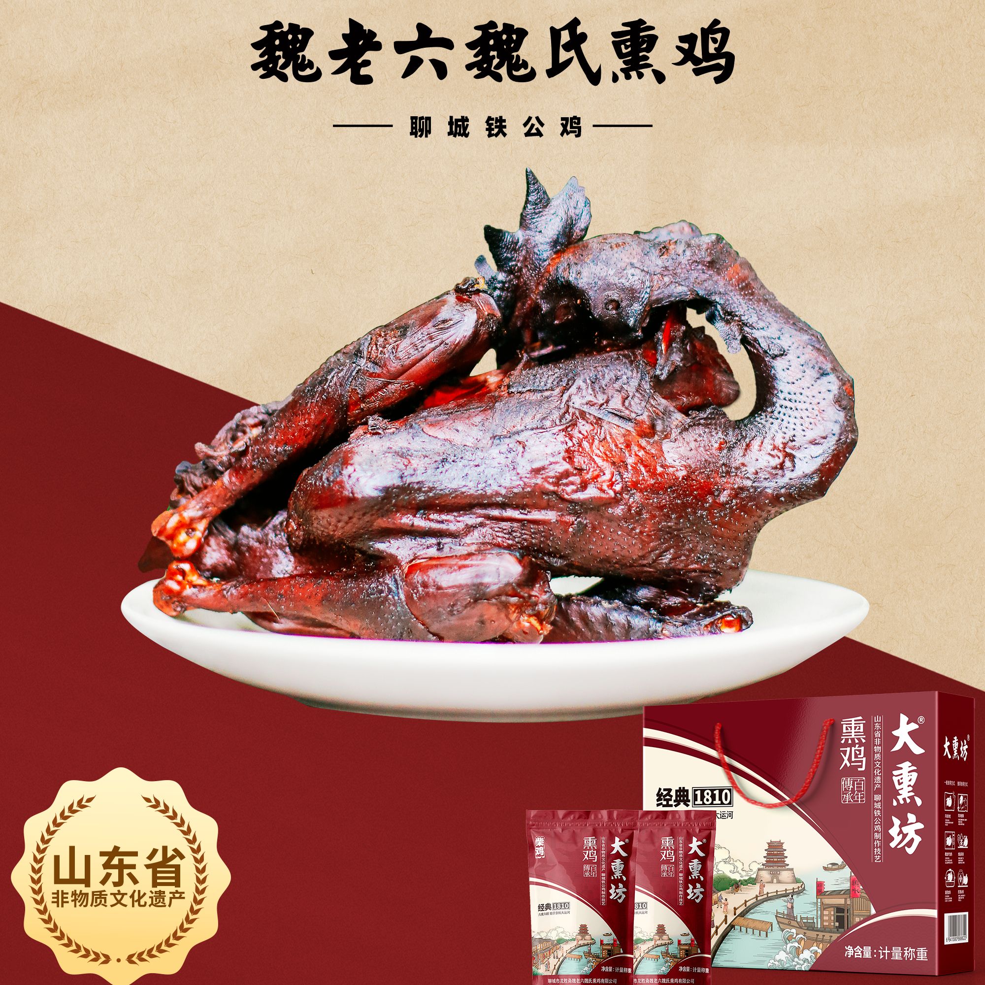 weilaoliu/魏老六 大熏坊熏鸡 （轻盐净膛鸡）山东非遗传承