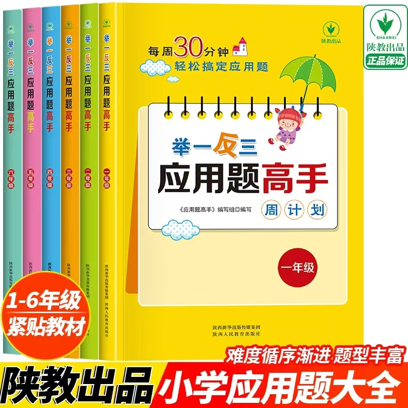 [1-6年级]举一反三应用题高手小学数学应用题解题高手